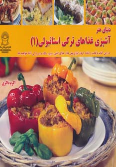 دنیای هنر آشپزی غذاهای ترکی استانبولی (۱)